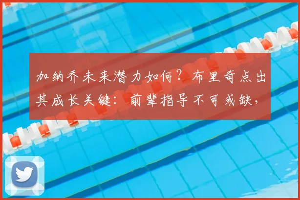 加纳乔未来潜力如何？布里奇点出其成长关键：前辈指导不可或缺，曼联新星2026年能到什么高度？