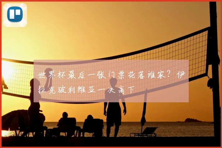 世界杯最后一张门票花落谁家？伊拉克玻利维亚一决高下