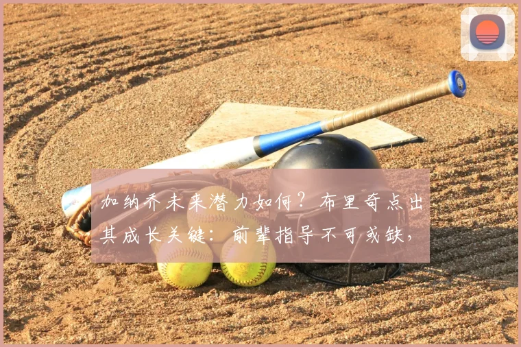 加纳乔未来潜力如何？布里奇点出其成长关键：前辈指导不可或缺，曼联新星2026年能到什么高度？
