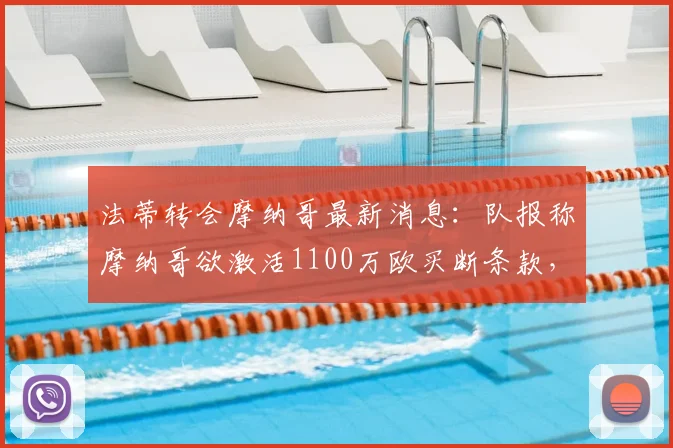 法蒂转会摩纳哥最新消息：队报称摩纳哥欲激活1100万欧买断条款，关键在2026年薪谈判