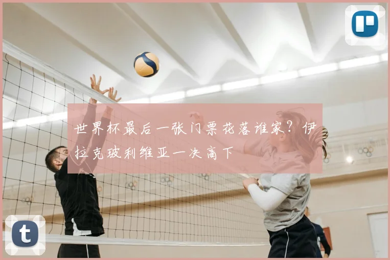 世界杯最后一张门票花落谁家？伊拉克玻利维亚一决高下