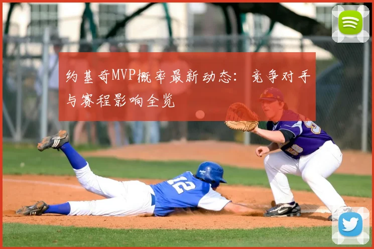 约基奇MVP概率最新动态：竞争对手与赛程影响全览