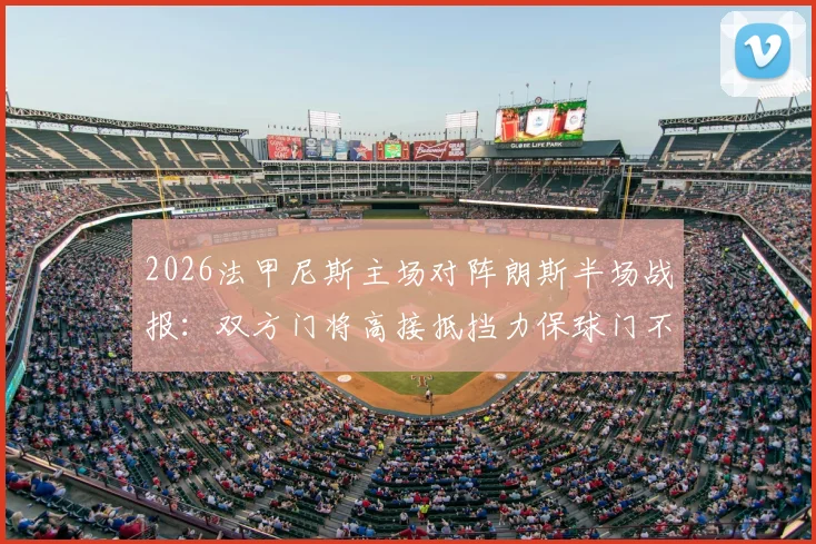 2026法甲尼斯主场对阵朗斯半场战报：双方门将高接抵挡力保球门不失，尼斯0-0朗斯，附全场数据统计与赛后分析