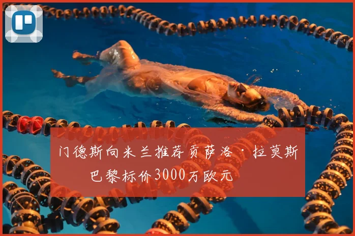 门德斯向米兰推荐贡萨洛·拉莫斯，巴黎标价3000万欧元